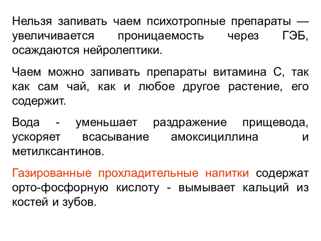 Нельзя запивать чаем психотропные препараты — увеличивается проницаемость через ГЭБ, осаждаются нейролептики. Чаем можно